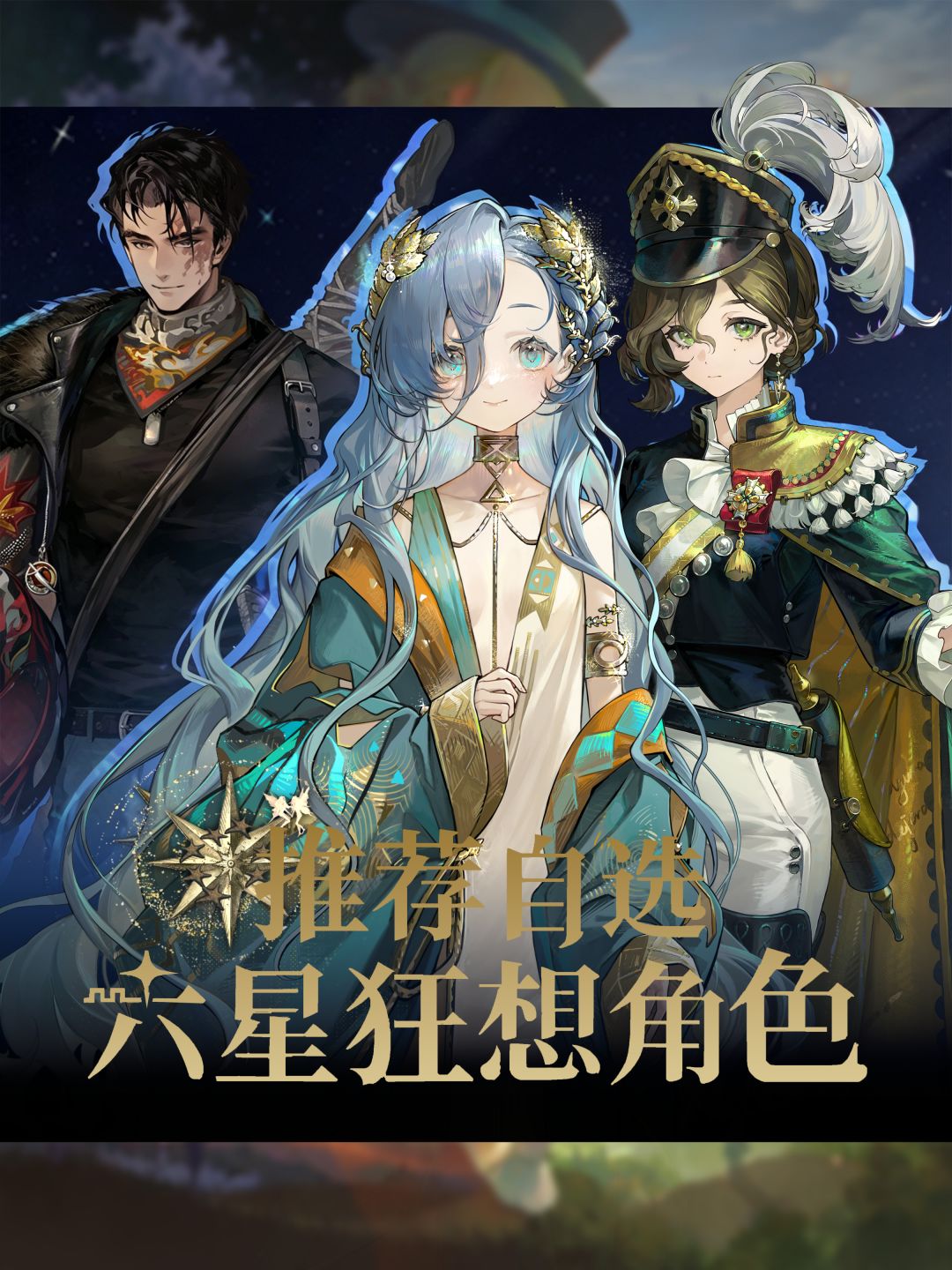 【攻略】免费自选6星狂想?怎么选不踩坑! 1