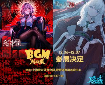 锁定上海BGM展！风域新游试玩，限定周边现场领！