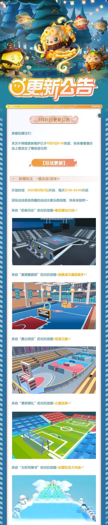 更新公告｜蛋运会激情来袭点燃秋日，全新外观刺猬绷绷登场！