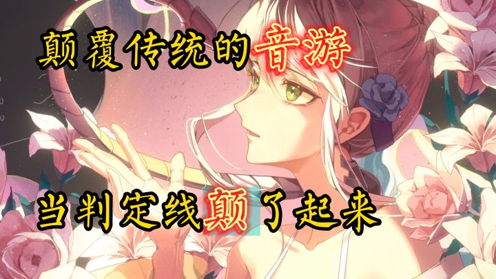 颠覆传统的音游,判定线居然颠了起来【Phigros】截图
