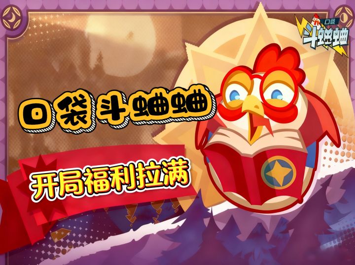 口袋斗蛐蛐S1全新赛季登场，豪横摸鱼党开局福利拉满！截图