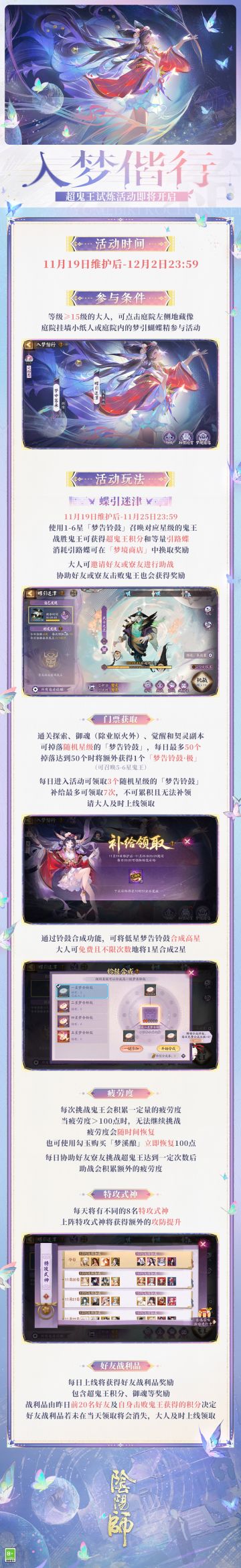 「入梦偕行」超鬼王试炼活动11月19日开启！