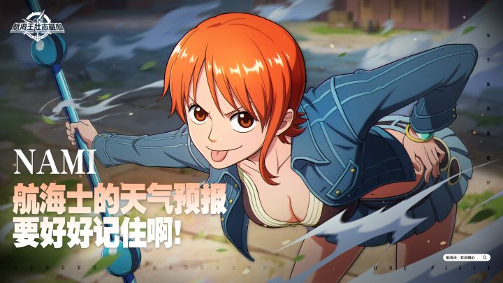 “航海士的天气预报,要好好记住啊!”【航海王壮志雄心】截图