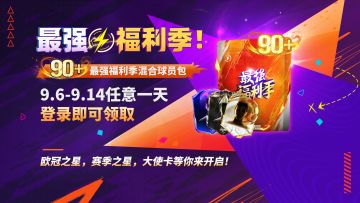 最强福利季｜重大消息！明天开始登陆就送【90+】球员包？！