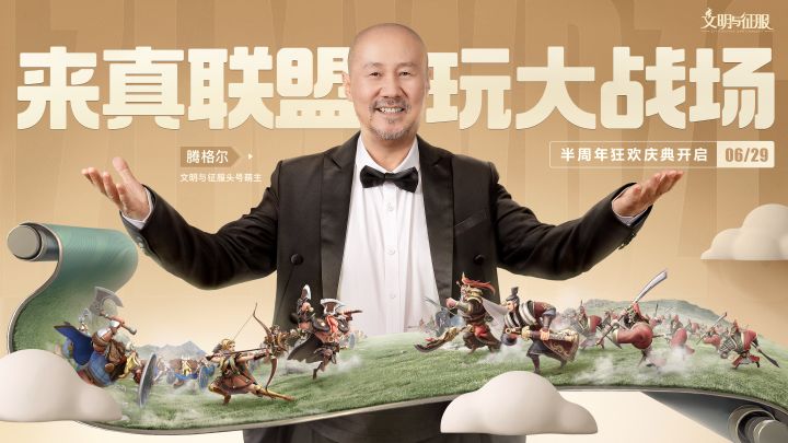 腾格尔嗨翻全场,《文明与征服》半周年庆典送好礼!截图