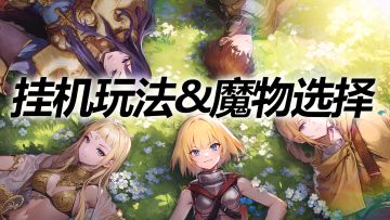 挂机玩法来啦！再也不用为了选择什么魔物发愁了！