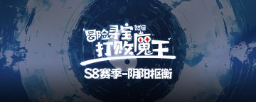 S8赛季讨论贴