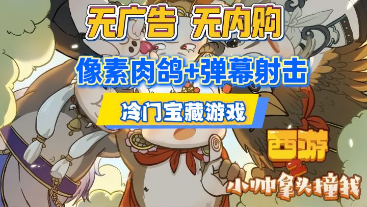 9.4超高评分❗无广告无内购❗超爽像素肉鸽➕弹幕射击❗完全免费截图