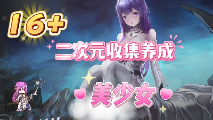 二次元收集养成~玩起来很舒服~抽卡爆率非常高!截图