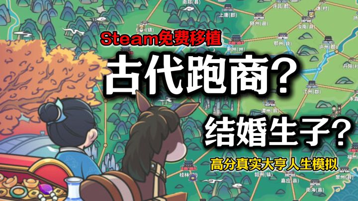 【Steam移植Tap白嫖系列】古代跑商+建立商队+娶妻生子?高分模拟截图