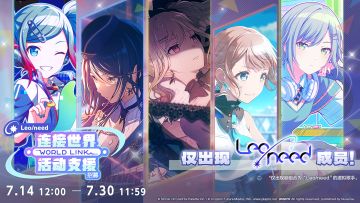 举办「[Leo/need]连接世界活动支援招募」🎉