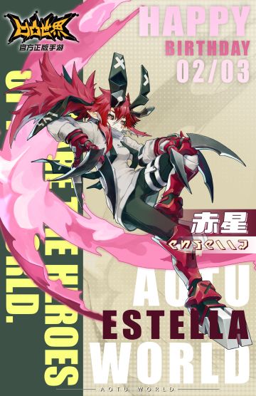 2月3日，赤星 生日快乐！