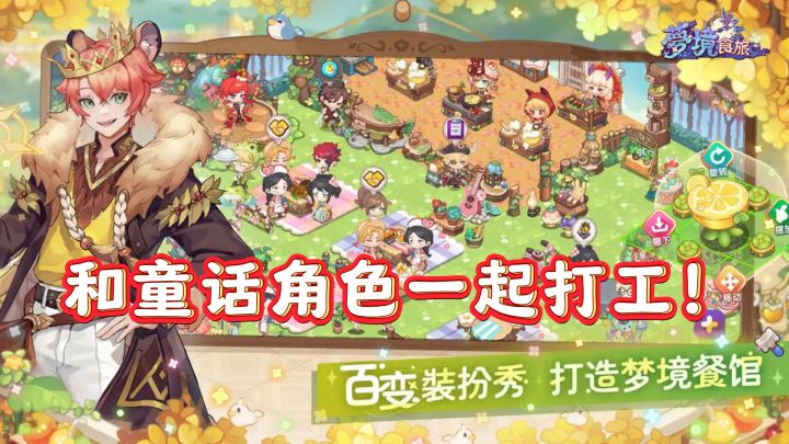 打破次元壁，和童话角色一起打工！截图