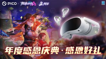 机动都市阿尔法携手PICO，年度庆典感恩好礼呈上