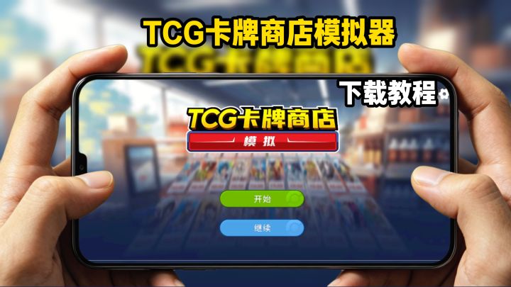 TCG卡牌商店模拟器下载教程截图