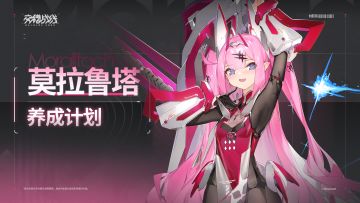 养成计划 ——「奔腾怒焰」莫拉鲁塔