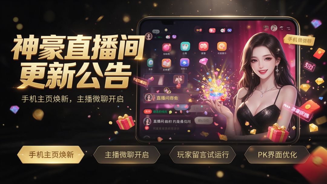 版本更新公告 | 手机主页焕新上线 主播微聊功能正式开启 1