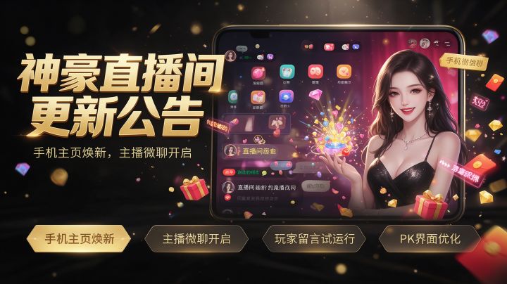 版本更新公告 | 手机主页焕新上线 主播微聊功能正式开启截图
