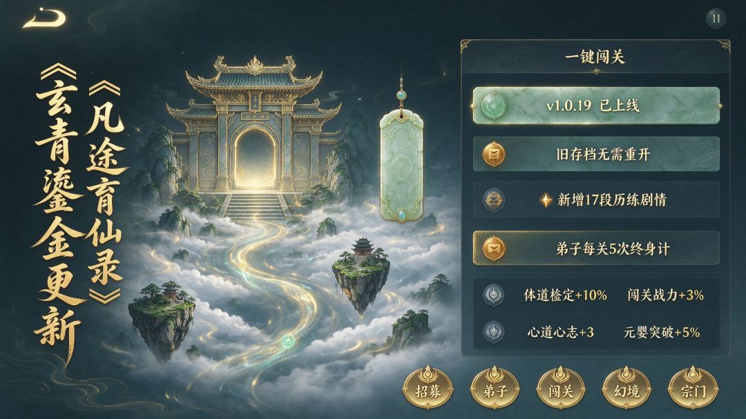 《凡途育仙录》更新公告 · 玄青鎏金 1