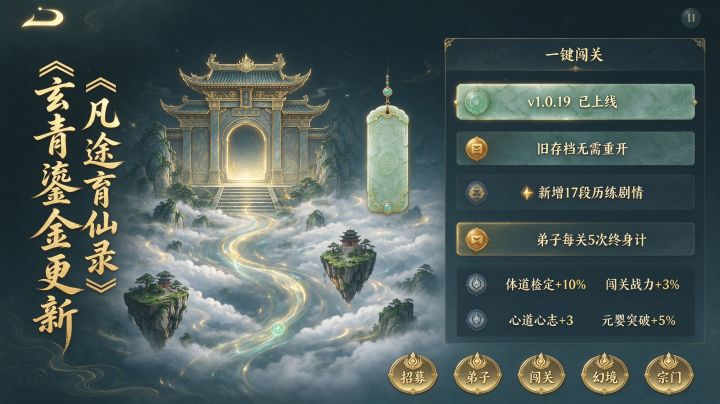 《凡途育仙录》更新公告 · 玄青鎏金截图