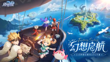 【绘卷游廊】即刻出发，幻想启航