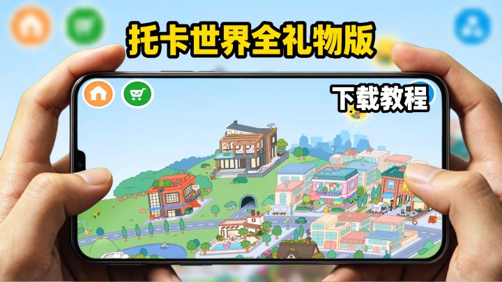 托卡世界全礼物版下载教程截图