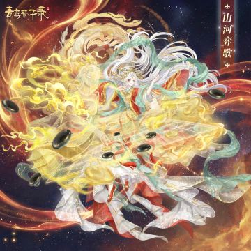 ⚫棋仙血统专属套装——山河弈歌