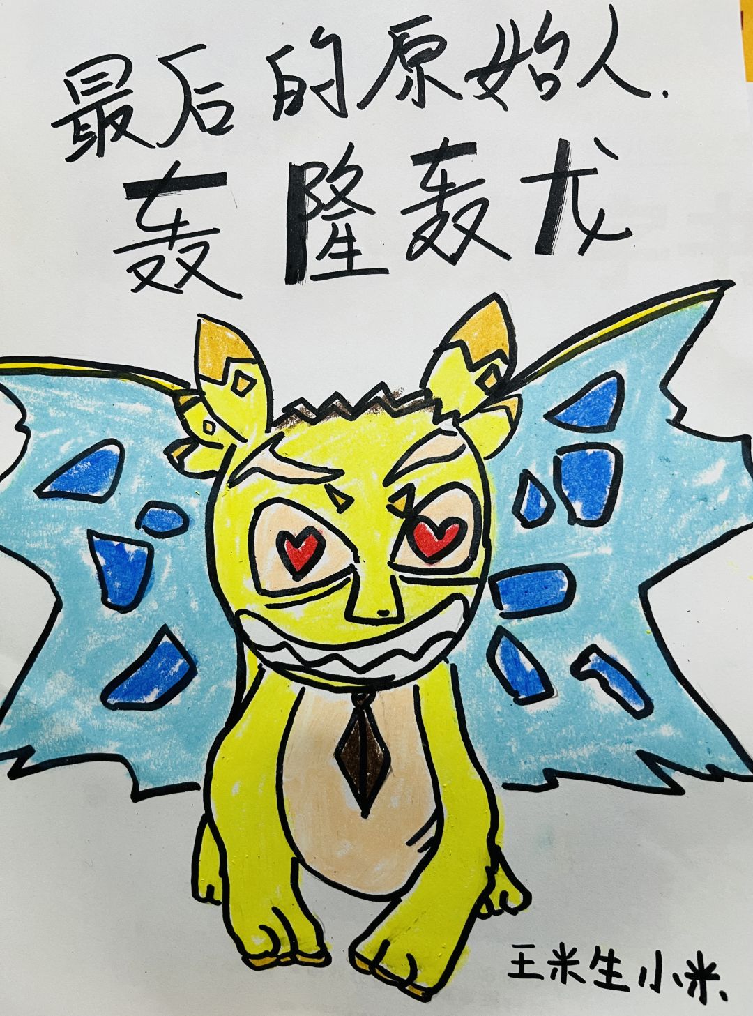 轰隆轰龙-创作绘划分享 1