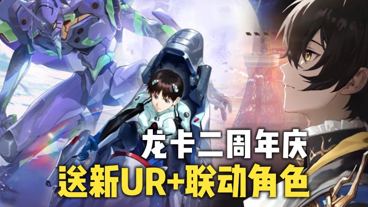龙卡二周年!7w+钻石还有联动角色+全新UR,都能免费得!截图