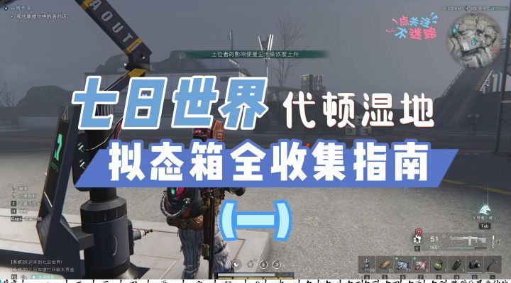 【七日世界】代顿湿地拟态箱全收集指南(一)16个宝箱全收集!截图