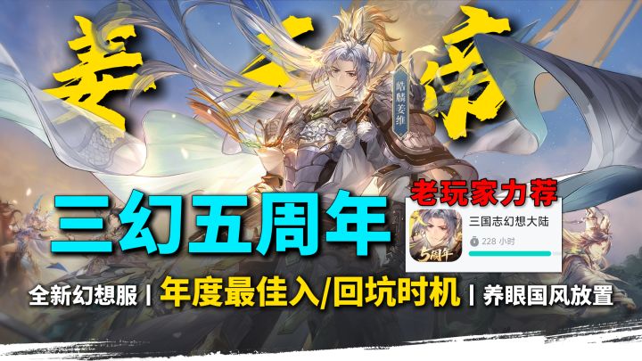 国风放置二游之最？数百小时老玩家真心推荐！三幻五周年来了~截图