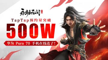 （已开奖）是的，我们遥遥领先了！破500W预约福利在线送了