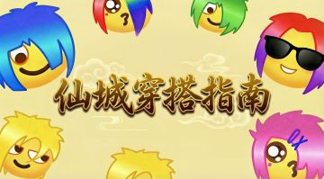 拒绝路人感，聚仙城穿搭指南！