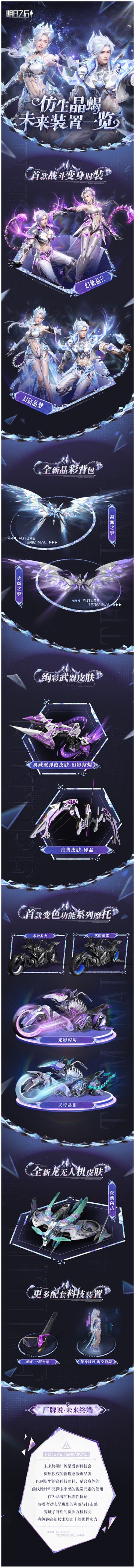 未来已至，科技新生，仿生晶蝎未来装置今日上线