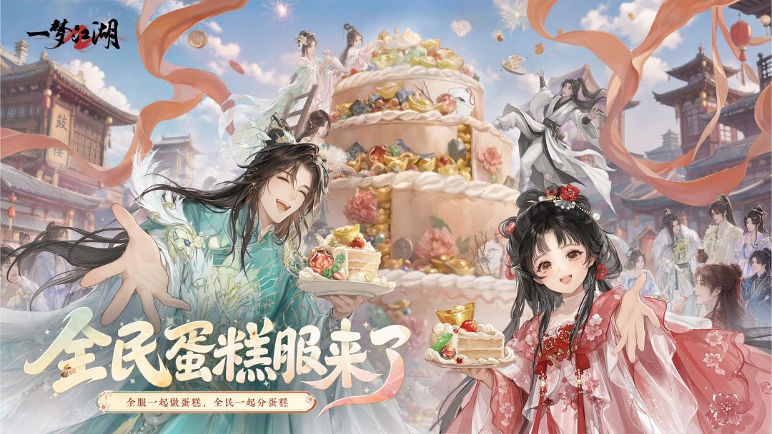 你不用抢，但你必须来！颠覆MMO传统奖励模式全民蛋糕服来了！截图