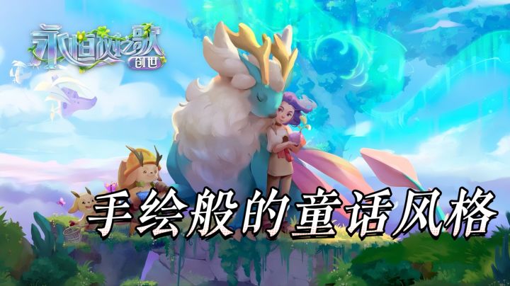 童话风沙盒《永恒树之歌创世》玩到停不下来截图