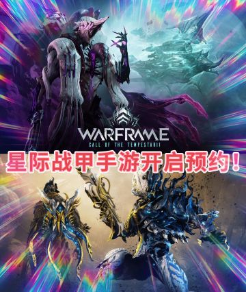 超硬核🎉星际战甲手游开启预约❗❗