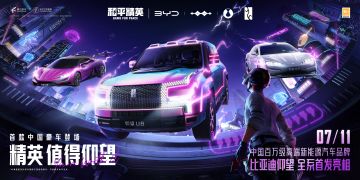 精英，值得仰望！《和平精英》×比亚迪「仰望」系列联动正开启