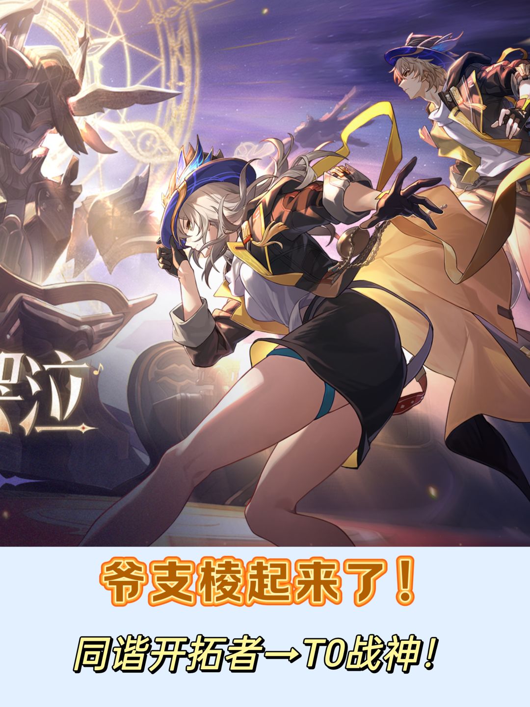 官方又送648❓开拓者〖同谐〗宛如战神❗ 1