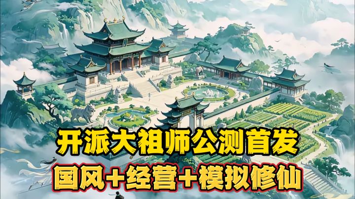 🔥就在今天10点!开派大祖师首发公测!国风经营模拟修仙!截图