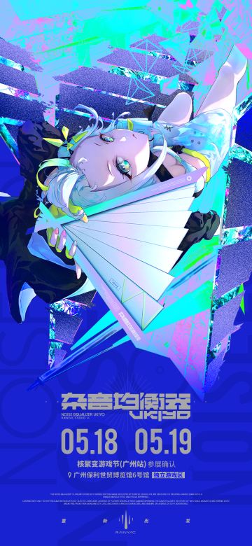 《杂音均衡器》核聚变2024广州站参展确认！