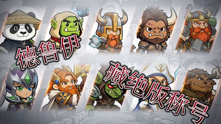 别乱选种族!元启世界藏绝版称号,德鲁伊三系要来了,能爆橙装截图