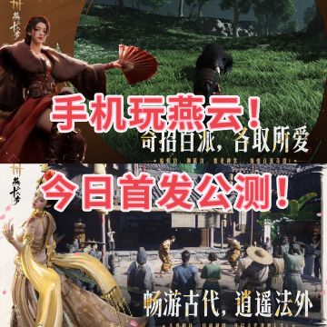 侠之所向 ！ 手机端燕云十六声开启公测