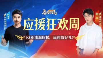 （已开奖）应援狂欢周：为喜爱的流派打Call，惊喜好礼赢不停！