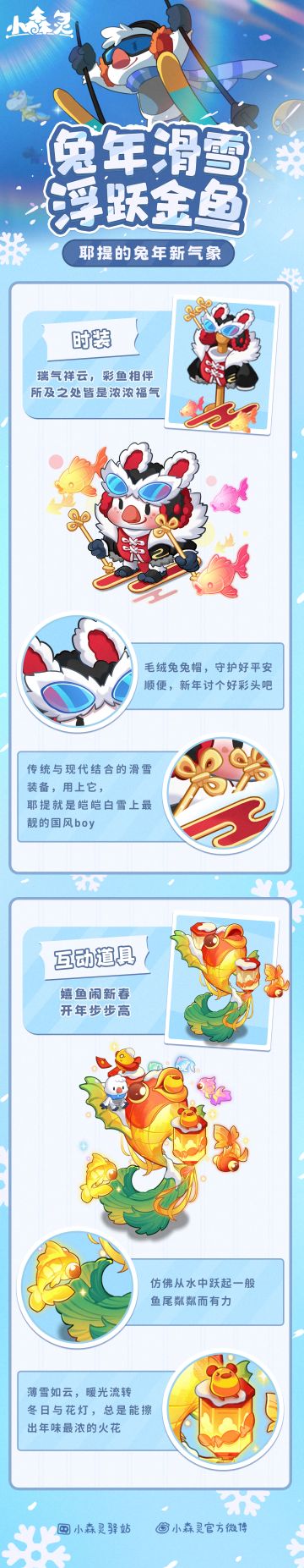 森林电台丨耶提的兔年新气象之兔年滑雪、浮跃金鱼