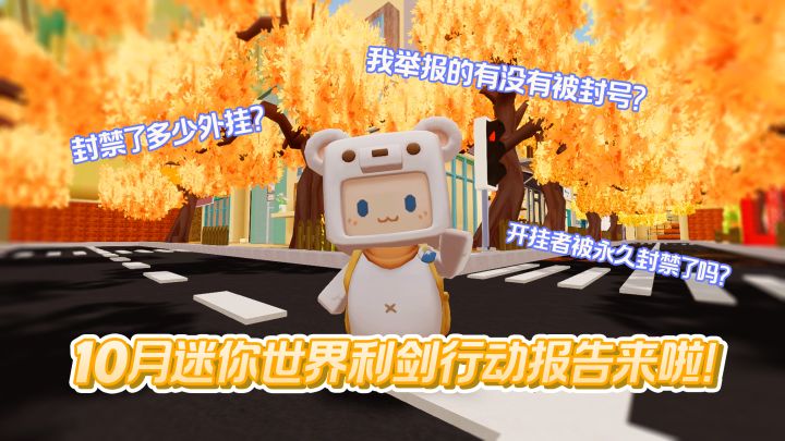 迷你世界利剑行动打击外挂作弊公示截图
