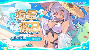 【盲盒派对】刻罗「海军假日」服饰动态展示