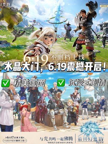 预下载开启🔥最终幻想14公测即将来袭❗️