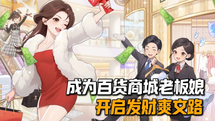 坐拥整栋百货商城!逆袭当富婆!这爽文剧本给我拿到啦!截图