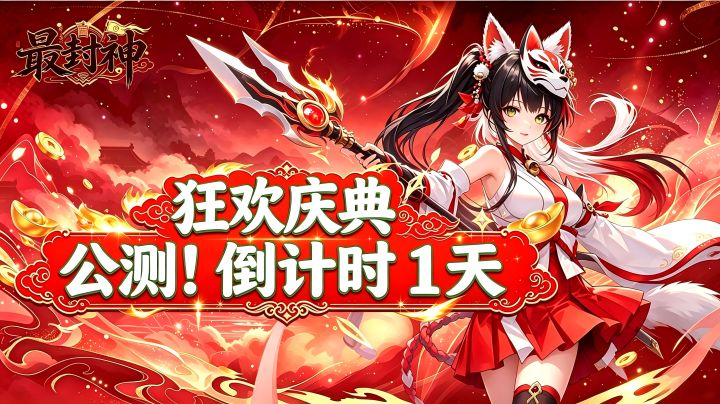 【倒计时 1 天】《最封神》明日公测!红颜三国乱世即将登场✨截图